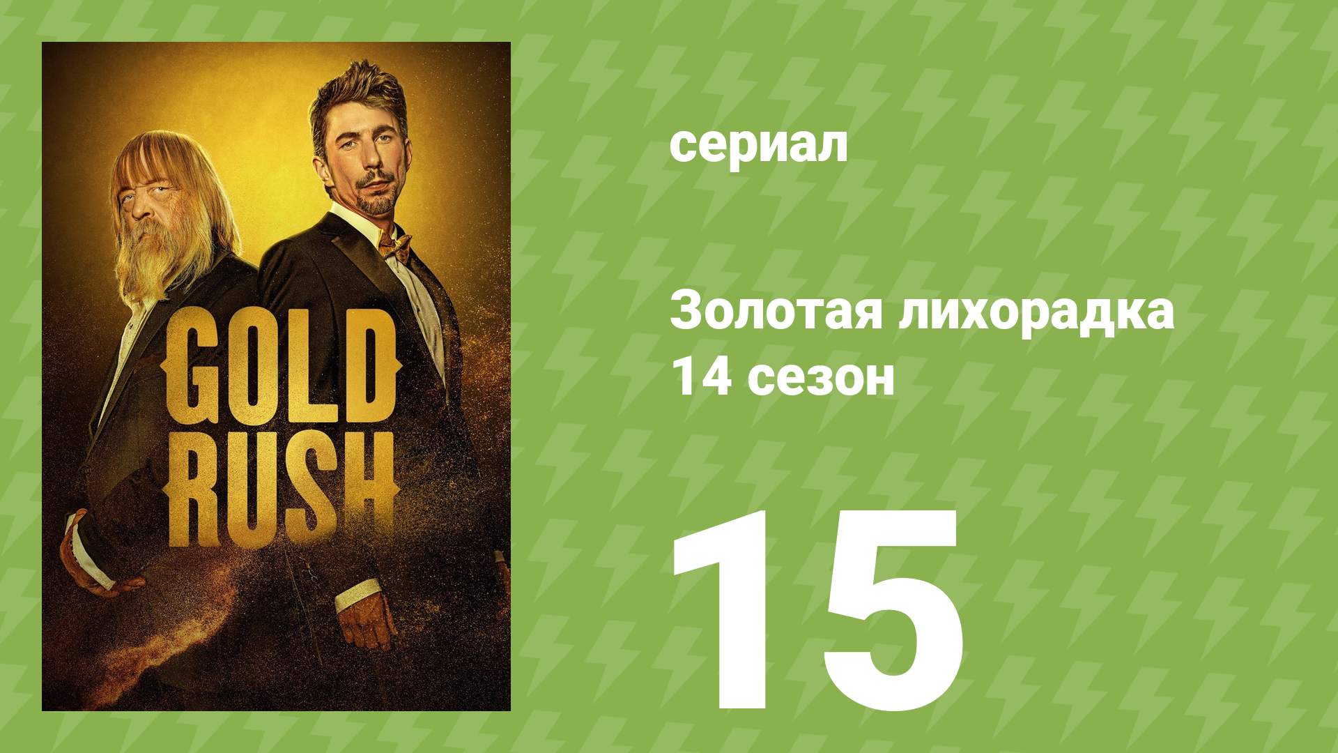 Золотая лихорадка 14 сезон 15 серия (реалити-шоу, 2023)