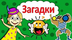 Загадки для детей от бабушки Шошо !  Проверь себя