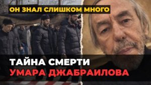 УМАР ДЖАБРАИЛОВ: Самоликвидация или принудительное молчание? Версия дочери и след Трампа