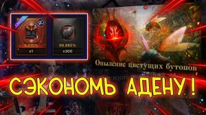 ВОТ ПОЧЕМУ НЕ НУЖНО СЛИВАТЬ АДЕНУ НА ЭТО lineage 2 essence special servers