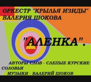 ВАЛЕРИЙ ШОКОВ - АЛЕНКА