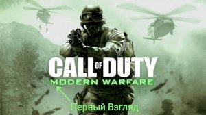 Call of Duty 4 первый взгляд на игру. Часть 1