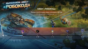 Tanks Blitz Выполняем квест Робокод и рандом!+Собираю на веб камеру!