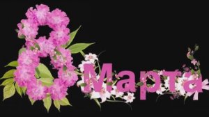 Классное поздравление с 8 Марта тёте!