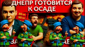 ПАВЛИ / ЛАЗАРЕ : ЭВАКУАЦИЯ ДНЕПР- Филатов бьет тревогу. Бензин по 150грн.  ПВО нет