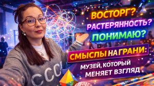 СМЫСЛЫ НА ГРАНИ: музей, который меняет взгляд