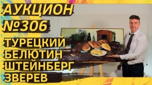 Аукцион ArtSale.info № 306. Турецкий, Белютин, Штейнберг, Харитонов, Зверев. 4–10 марта 2026