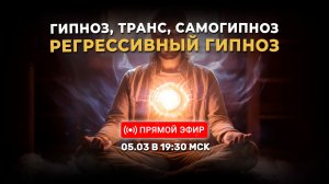 Гипноз, транс, самогипноз. Регрессивный гипноз | 05.03.2026 в 19:30 МСК