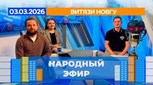 Витязи НовГУ. Народный эфир