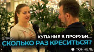 Зачем купаться в проруби и как это связано с крещением? | Опрос и благовестие – Тоннель (Студия РХР)
