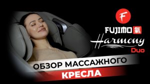 Обзор массажного кресла Fujimo Harmony Duo