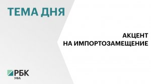 В Башкортостане начали выпуск нового оборудования для нефтегазовой отрасли