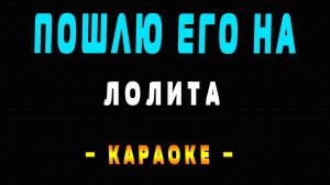 Караоке Лолита - Пошлю его на