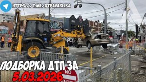 ДТП и авария! Подборка на видеорегистратор за 5.03.26 Март 2026