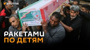 Ракетами по детям: решение Трампа обернулось трагедией