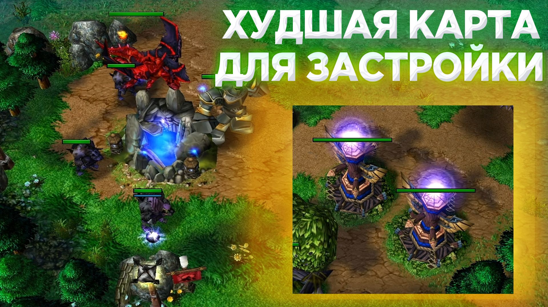 ХУДШАЯ КАРТА ДЛЯ СТРАТЕГИЙ С ПОСТРОЙКАМИ?! ПРИХОДИТСЯ ЭКСПЕРИМЕНТИРОВАТЬ!!! WARCRAFT 3 REFORGED