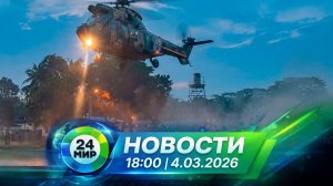 Новости 4 марта 2026 года 18:00 | Выпуск новостей | МИР 24