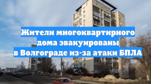 Жители многоквартирного дома эвакуированы в Волгограде из-за атаки БПЛА