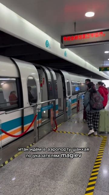 7,5 минут из аэропорта Шанхая до центра города! Это вау 

#grebella_in_china #shanghai #china 
Китай