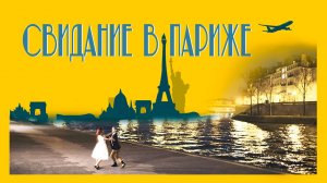 Свидание в Париже / Paris Rendez-vous (2024)