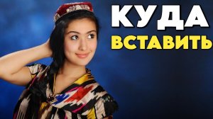 КУДА И КАК ПРАВИЛЬНО, БРАЧНАЯ НОЧЬ С УЗБЕЧКОЙ _ ЛУЧШАЯ ЖЕНА