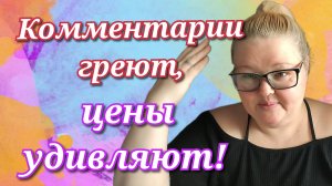 Комментарии греют, цены удивляют