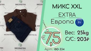 180-334 #3359 Микс XXL Экстра Всесезон Европа