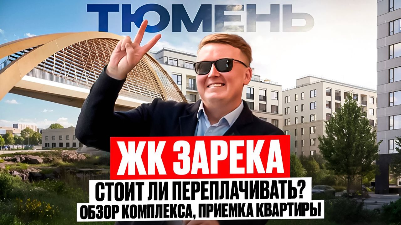 Мы купили квартиру в Тюмени рядом с набережной. Обзор ЖК ЗАРЕКА в Тюмени. Приемка квартиры смотреть онлайн
