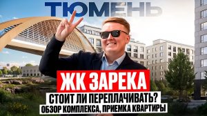 Мы купили квартиру в Тюмени рядом с набережной. Обзор ЖК ЗАРЕКА в Тюмени. Приемка квартиры