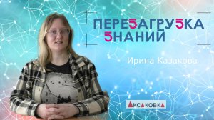 Перезагрузка знаний! 5 по химии