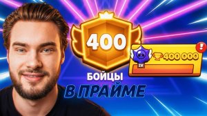 ПУШ ТОП 1 МИРА 400к 400 ПРАЙМОВ! Начало пути!