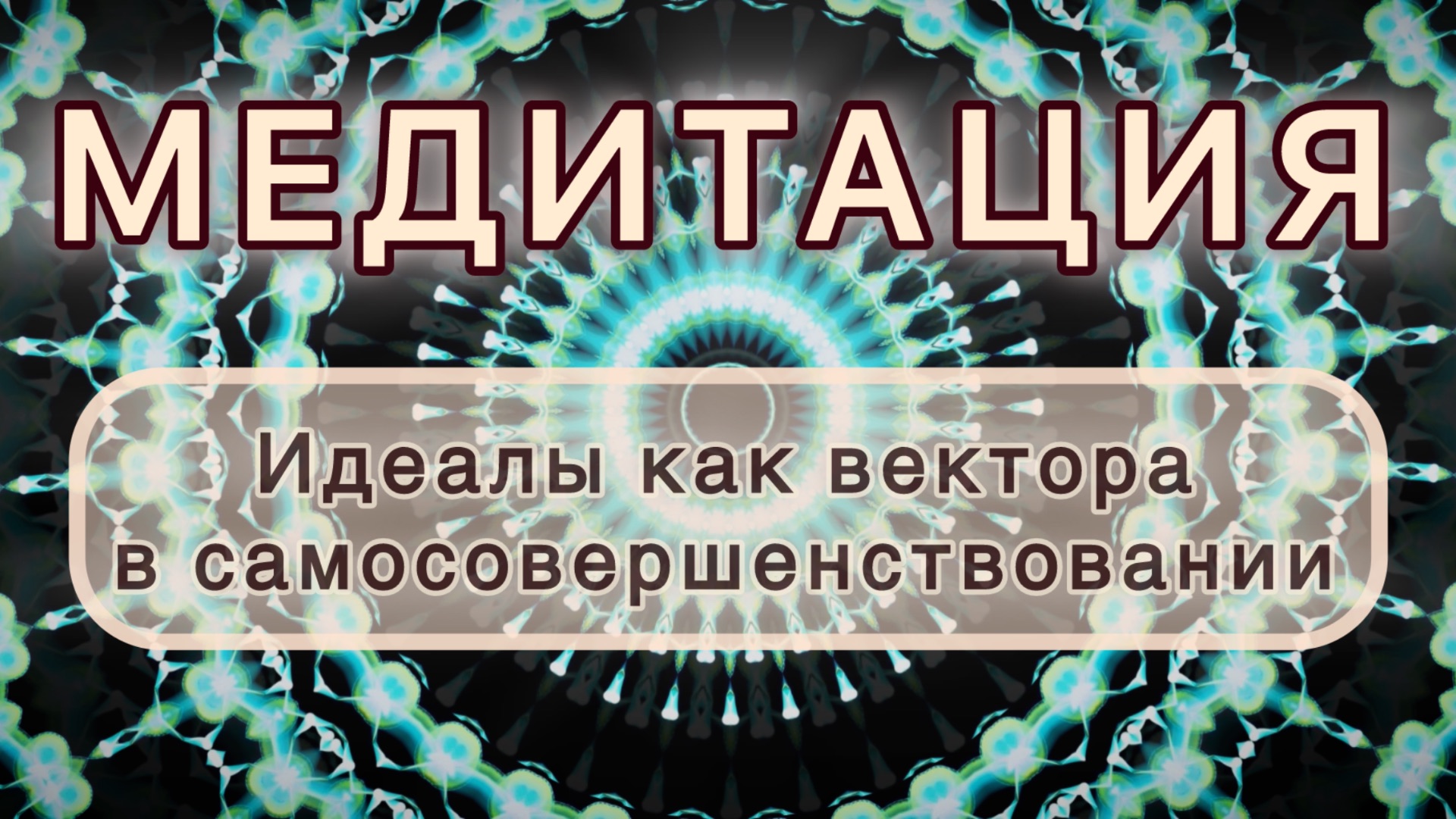 Идеалы как вектора в самосовершенствовании. Трансформационная МЕДИТАЦИЯ. Высокие вибрации.