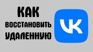 Как восстановить вконтакте удаленную