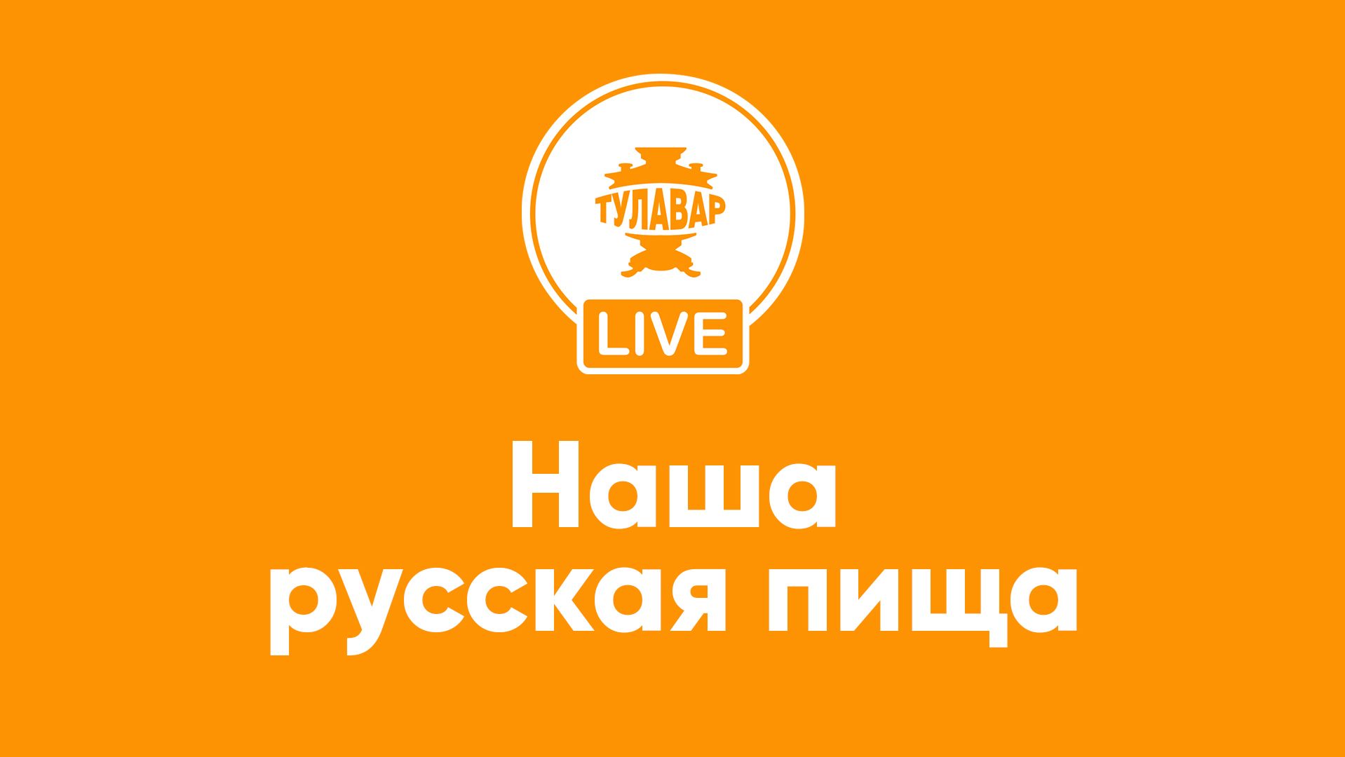 Обрусевшая еда и напитки