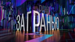 За гранью 4.03.2026 обзор