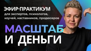 МАСШТАБ И ДЕНЬГИ