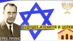 Дерек Принс  - БУДУЩЕЕ ИЗРАИЛЯ И ЦЕРКВИ.