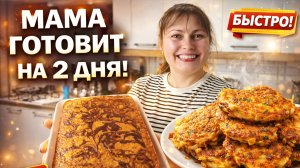 МАМА ГОТОВИТ Бюджетные #рецепты - ПОСТНЫЙ ПИРОГ Зебра, оладьи овощные, суп, плов с курицей