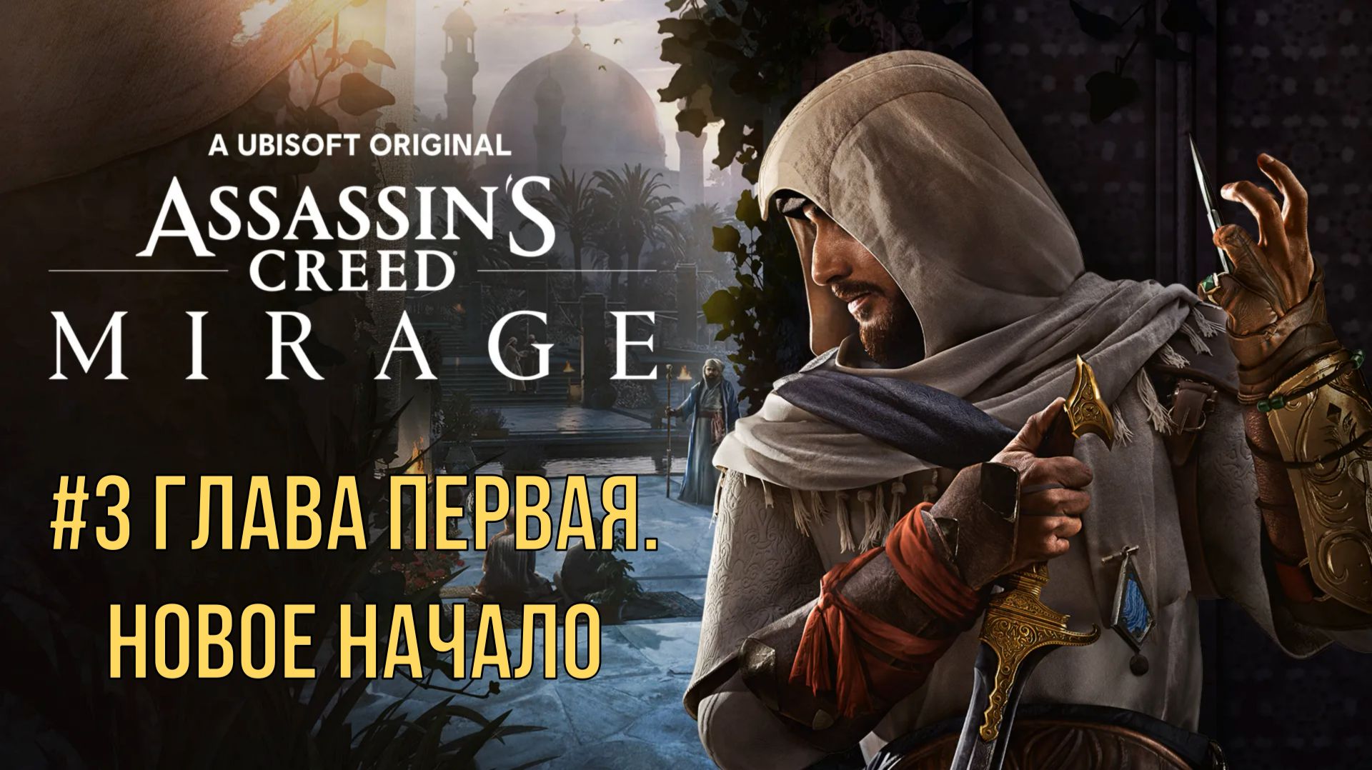 Assassin’s Creed Mirage #3 Глава первая. Новое начало