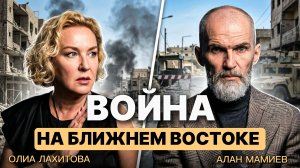 Война на Ближнем Востоке глазами очевидца. Эфир с Олией Лахитовой из Дубая