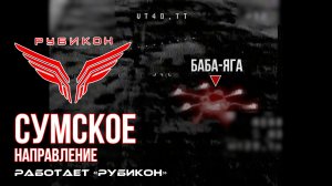 Сумское направление. Работает Центр «Рубикон». Уничтожены ПВД, транспорт, система связи и БпЛА ВСУ