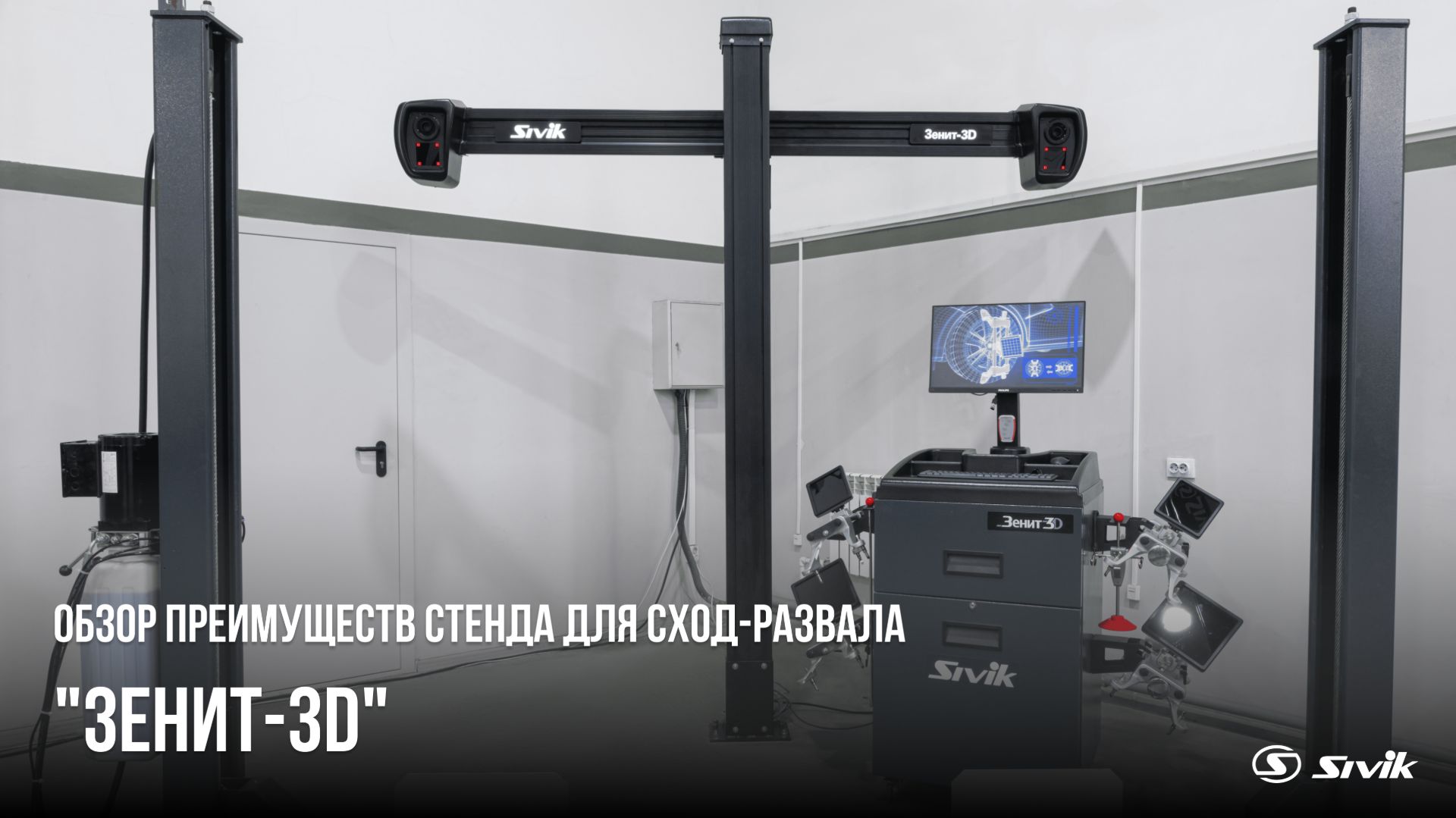 Стенд сход-развала Зенит-3D 2-го поколения от SIVIK