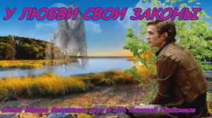 У ЛЮБВИ СВОИ ЗАКОНЫ   Премьера песни