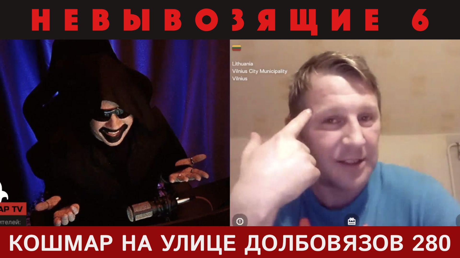 Кошмар на улице Долбовязов 280 | Невывозящие 6