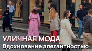 Уличная мода - Февраль 2026. Вдохновение итальянской элегантностью