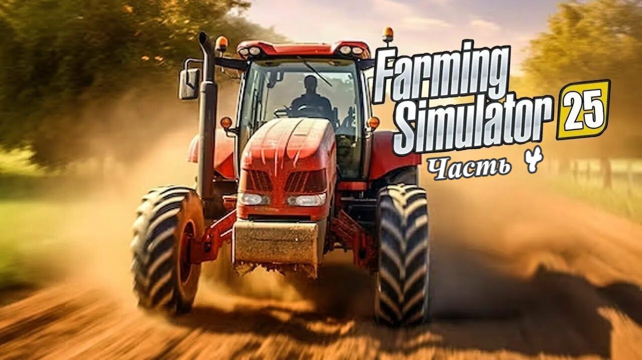 #Прохождение#Farming Simulator 25:Первые контракты) Часть 4