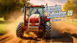 #Прохождение#Farming Simulator 25:Первые контракты) Часть 4