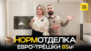 Ремонт в евротрешке 85 м²: планировка, инженерия и готовый интерьер квартиры