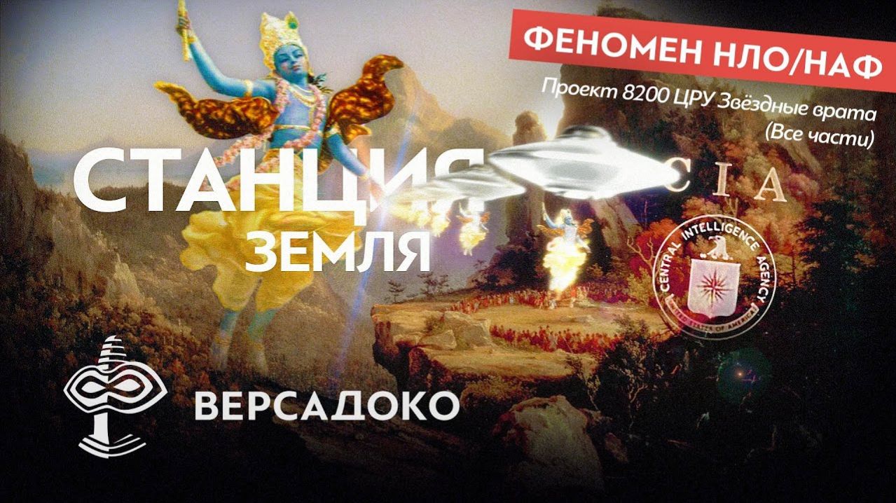 41-ВЕРСАДОКО-Станция “Земля” и древние технологии Аватаров (Все части)