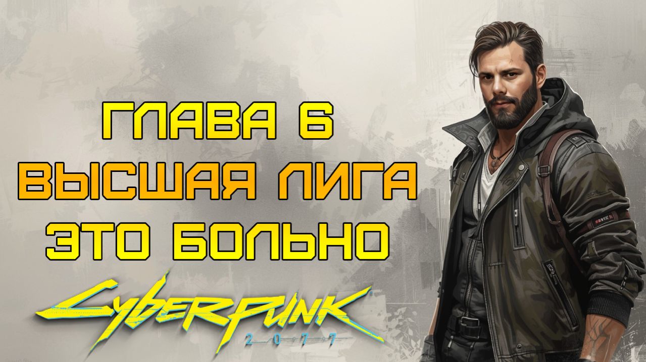 СЛИШКОМ ДОРОГАЯ ЦЕНА ⫸ Cyberpunk 2077 прохождение #6